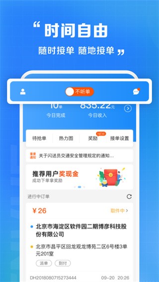 闪送员接单兼职软件 最新安卓版v8.6.6